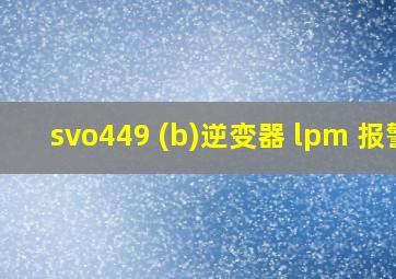 svo449 (b)逆变器 lpm 报警